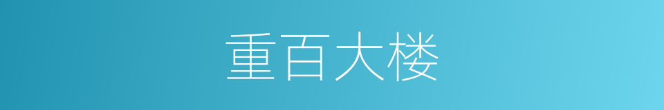 重百大楼的同义词
