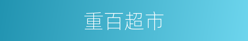 重百超市的同义词