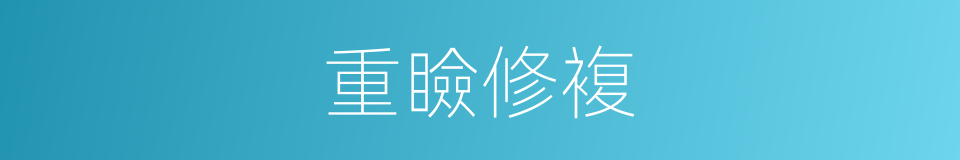 重瞼修複的同義詞