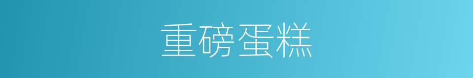 重磅蛋糕的同义词