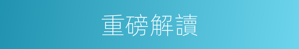 重磅解讀的同義詞