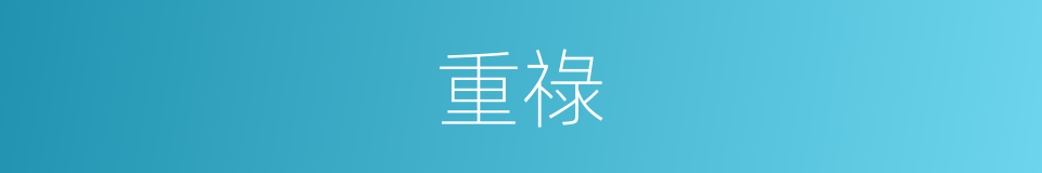 重祿的意思