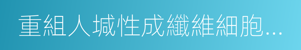 重組人堿性成纖維細胞生長因子的同義詞