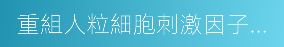 重組人粒細胞刺激因子注射液的同義詞