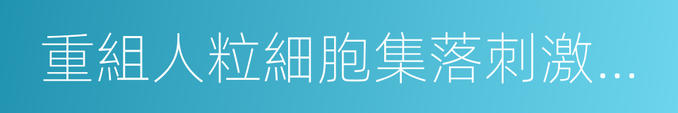 重組人粒細胞集落刺激因子的同義詞