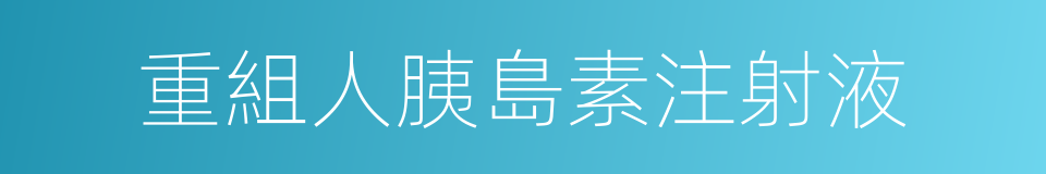 重組人胰島素注射液的同義詞