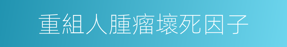 重組人腫瘤壞死因子的同義詞