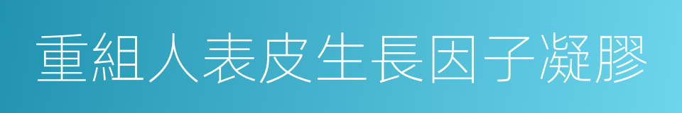 重組人表皮生長因子凝膠的同義詞