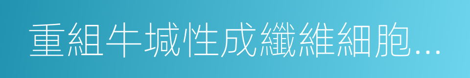 重組牛堿性成纖維細胞生長因子的同義詞