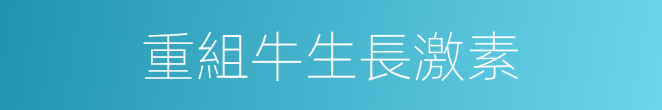 重組牛生長激素的同義詞