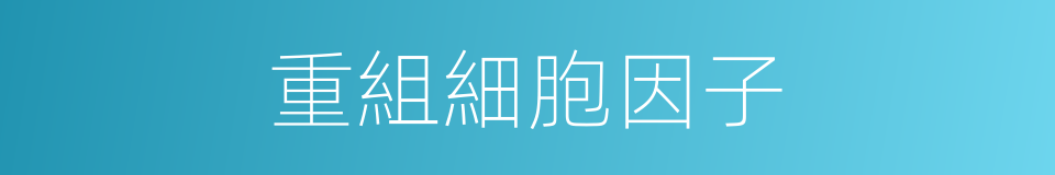 重組細胞因子的同義詞
