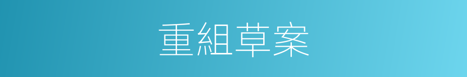 重組草案的同義詞