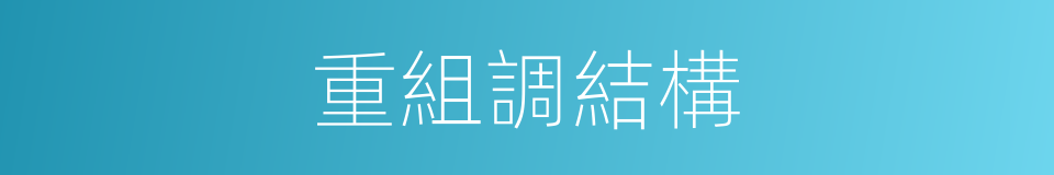 重組調結構的同義詞