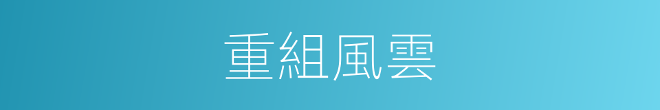 重組風雲的同義詞