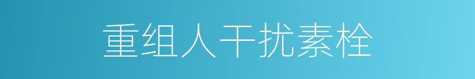 重组人干扰素栓的同义词
