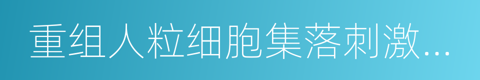 重组人粒细胞集落刺激因子的同义词