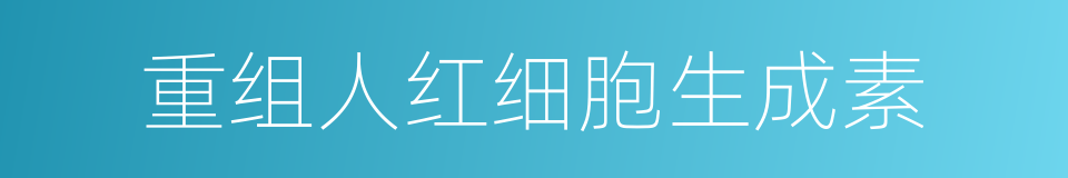 重组人红细胞生成素的同义词