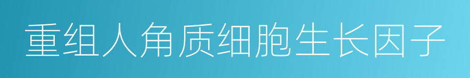 重组人角质细胞生长因子的同义词