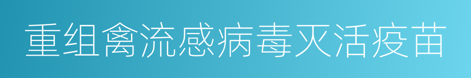 重组禽流感病毒灭活疫苗的同义词