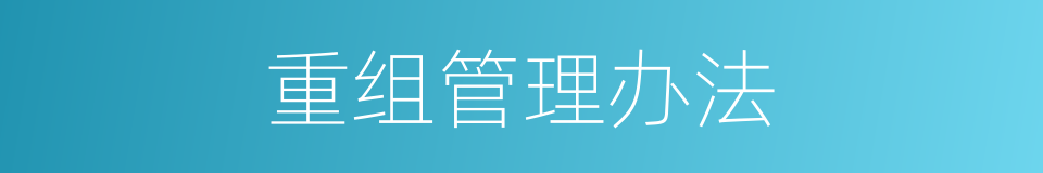重组管理办法的同义词