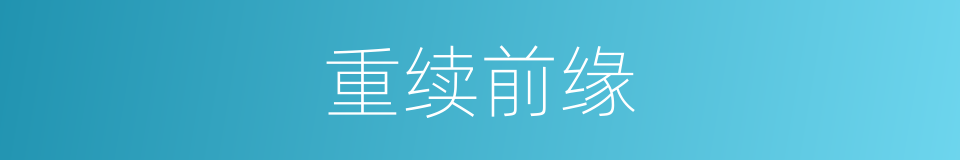 重续前缘的同义词