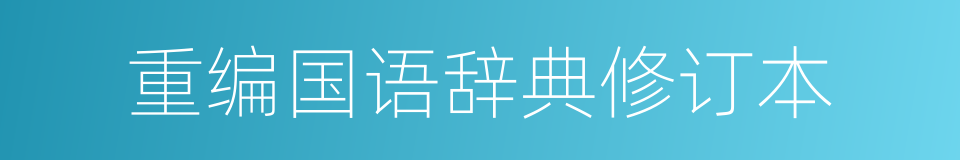 重编国语辞典修订本的同义词