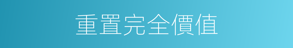 重置完全價值的同義詞