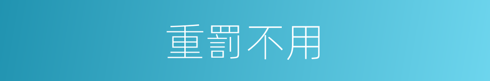 重罰不用的意思