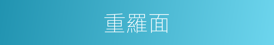 重羅面的同義詞