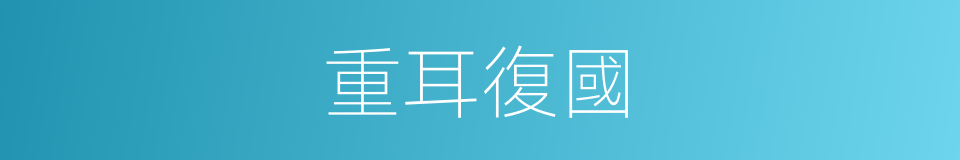 重耳復國的同義詞