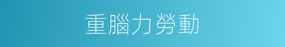 重腦力勞動的同義詞