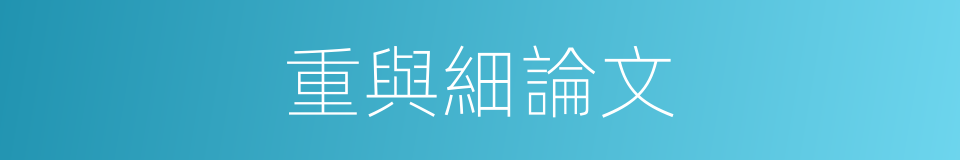 重與細論文的同義詞