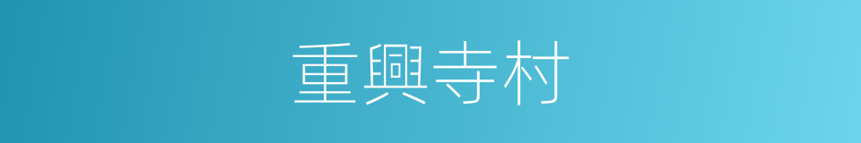 重興寺村的同義詞