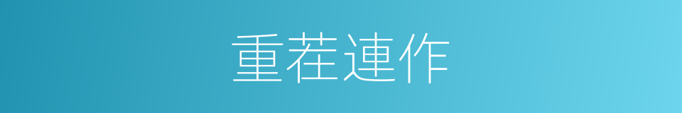 重茬連作的同義詞