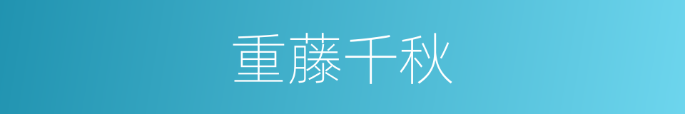 重藤千秋的同义词