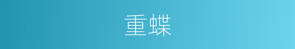 重蝶的同义词