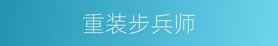 重装步兵师的同义词