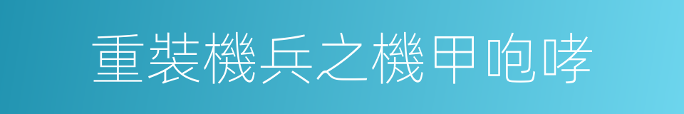 重裝機兵之機甲咆哮的同義詞