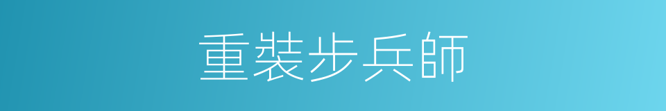 重裝步兵師的同義詞