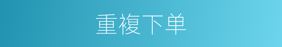 重複下单的同义词
