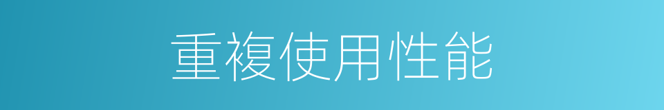 重複使用性能的同义词