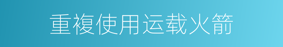 重複使用运载火箭的同义词