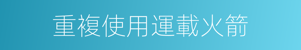 重複使用運載火箭的同義詞