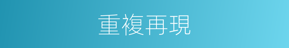 重複再現的同義詞