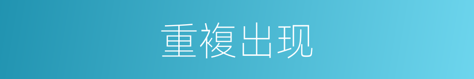 重複出现的同义词