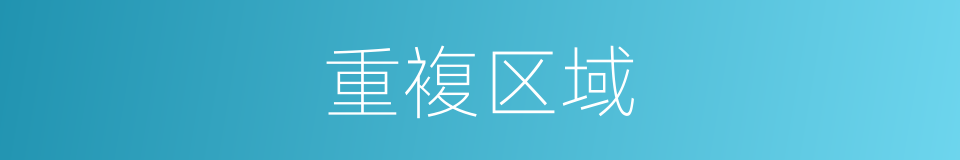 重複区域的同义词