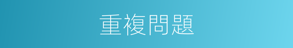重複問題的同義詞