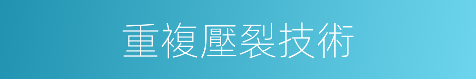 重複壓裂技術的同義詞