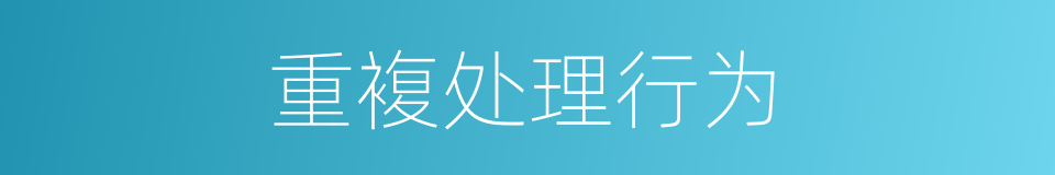 重複处理行为的同义词