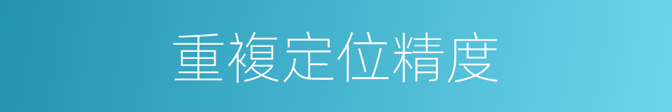 重複定位精度的同义词